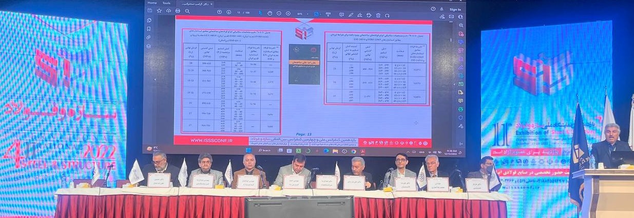 نشست ویژه ویرایش حاضر مبحث 11 مقررات ملی ساختمان در کنفرانس بین‌المللی سازه و فولاد 